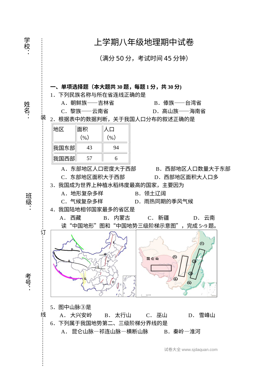 人教版八年级地理上学期期中考试试卷（含参考答案）