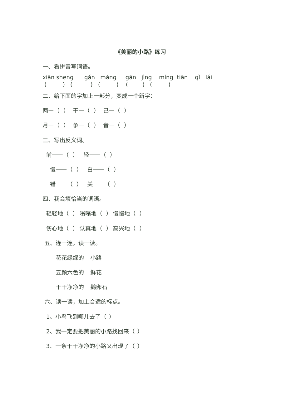 人教版小学一年级语文下册《美丽的小路》同步练习题