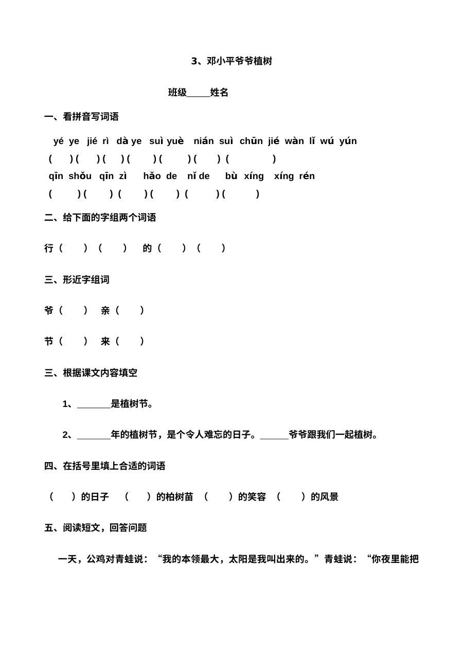 人教版小学一年级语文下册《邓小平爷爷植树》同步练习题