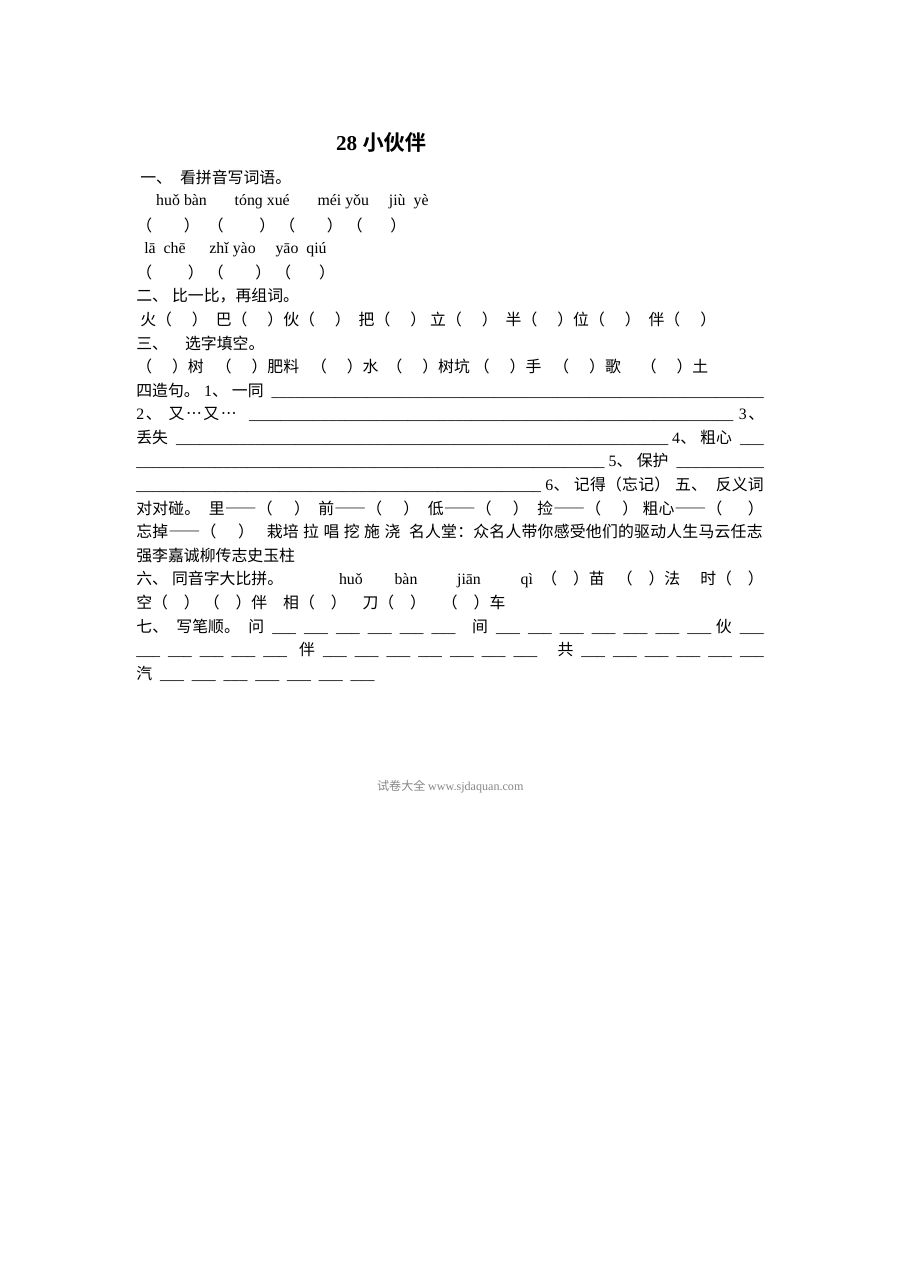 人教版小学一年级语文《小伙伴》同步练习题（28课）