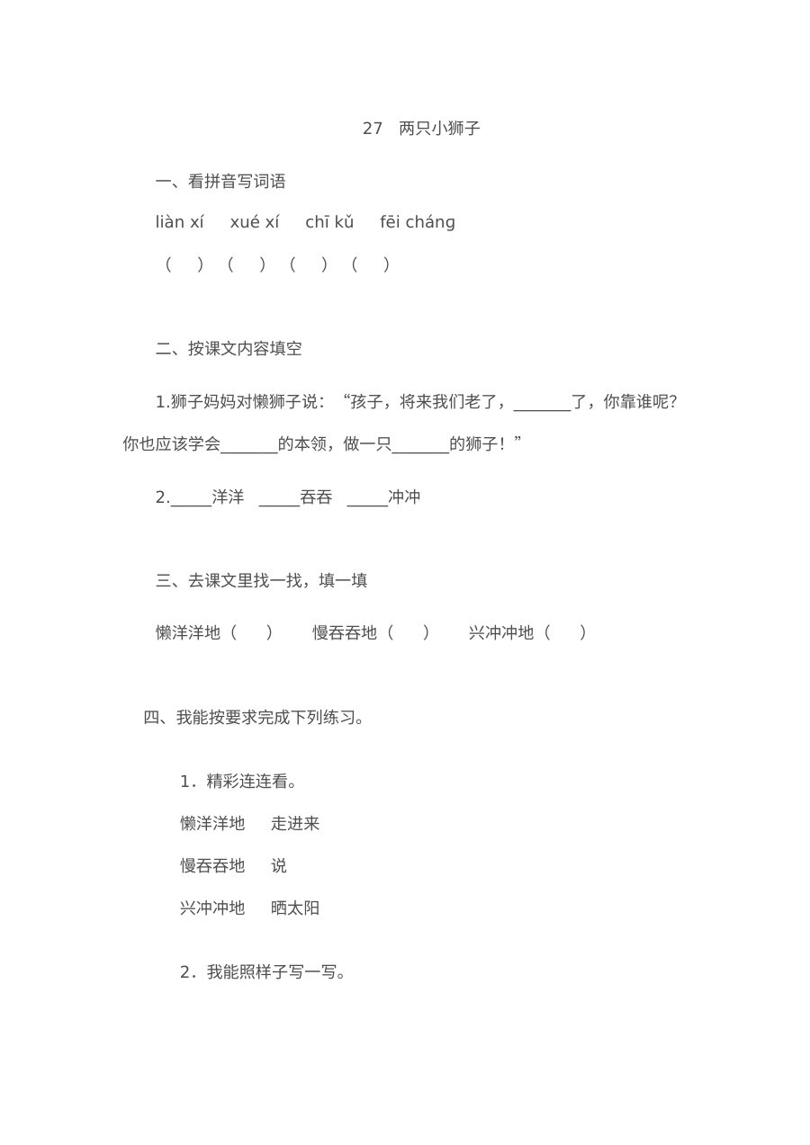 人教版小学一年级语文下册《两只小狮子》同步练习题