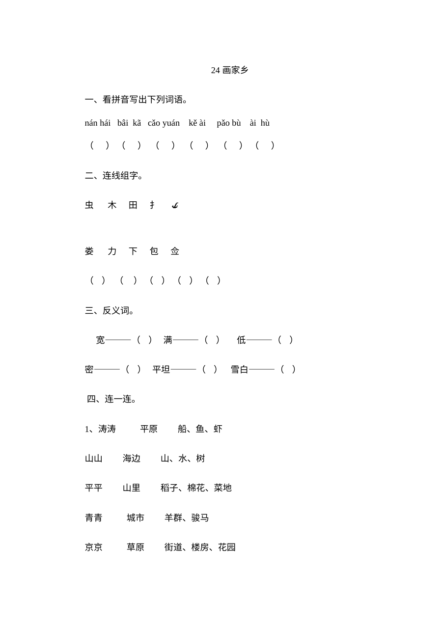 人教版小学一年级语文上册《画家乡》同步练习题