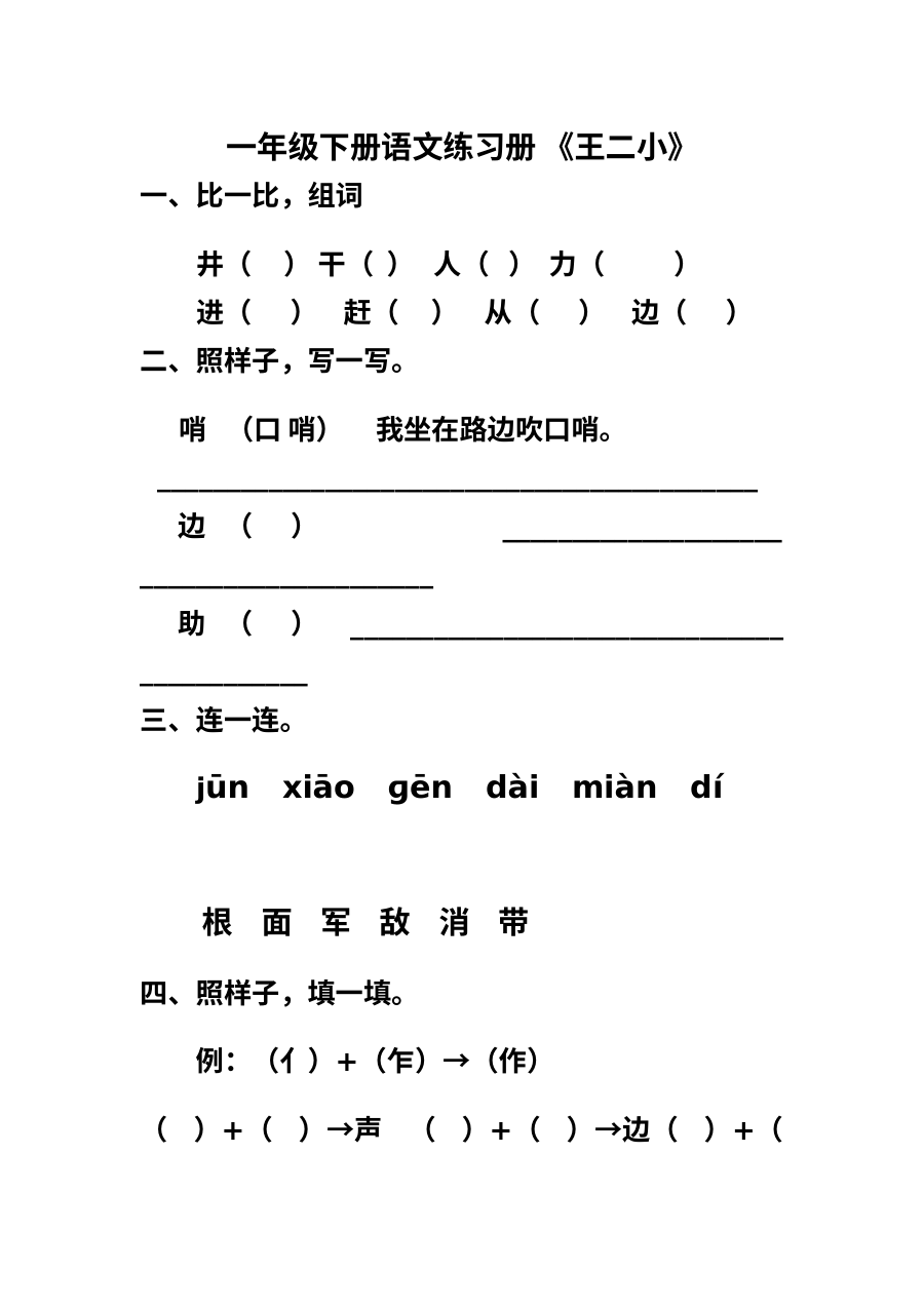 人教版小学一年级语文上册《王二小》同步练习题