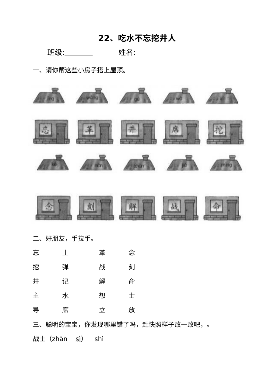 人教版小学一年级语文下册《吃水不忘挖井人》同步练习题