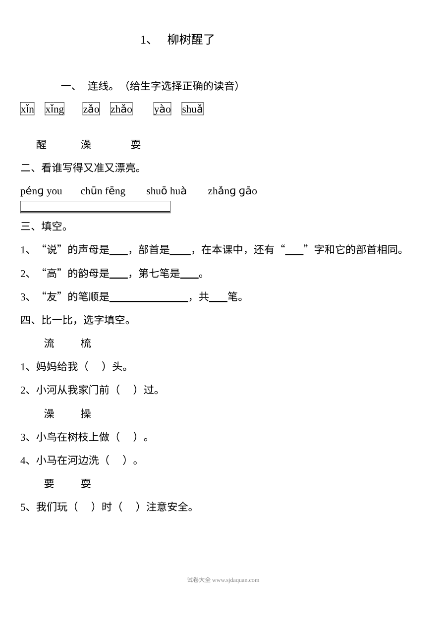 人教版小学一年级语文下册《柳树醒了》同步练习题