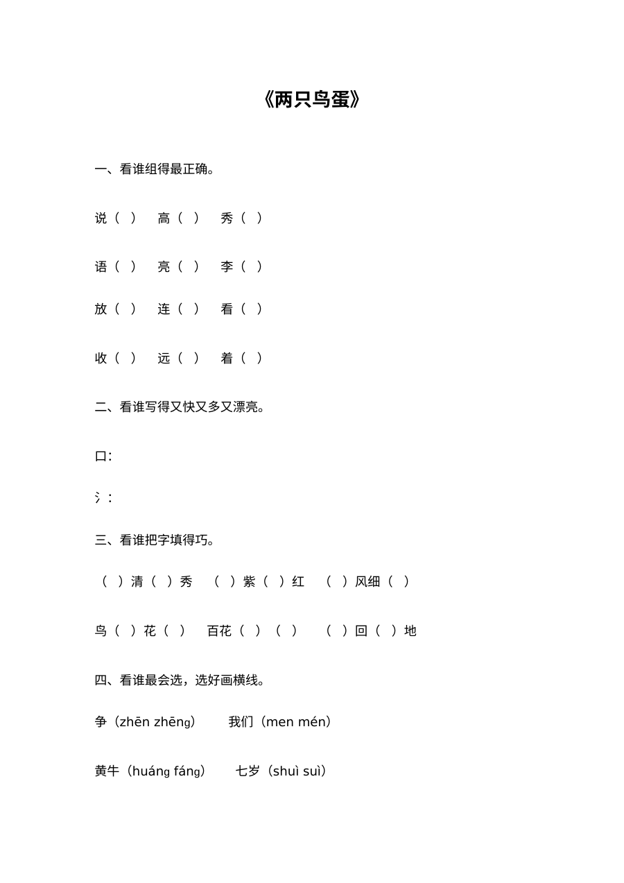 人教版小学一年级语文下册《两只鸟蛋》同步练习