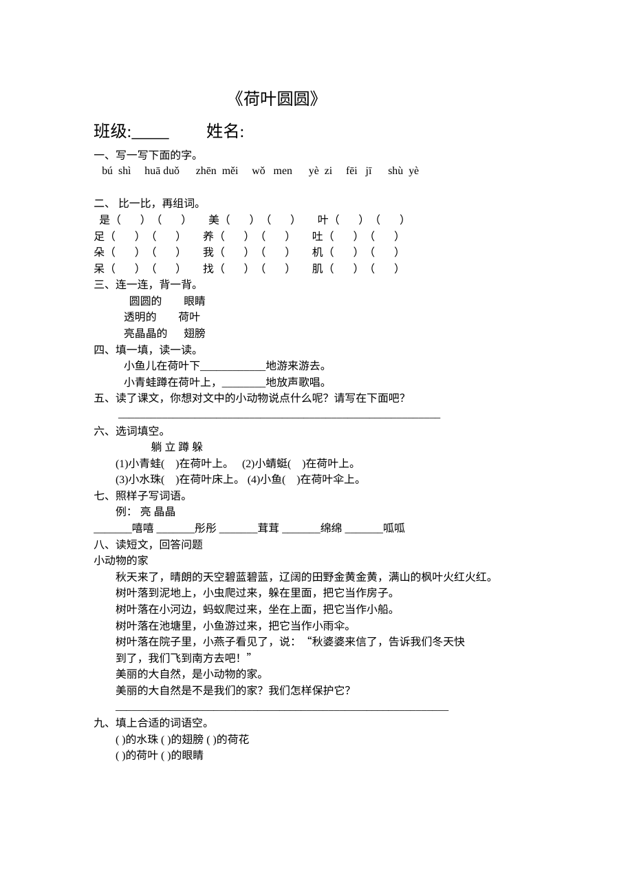人教版小学一年级语文下册《荷叶圆圆》同步练习题