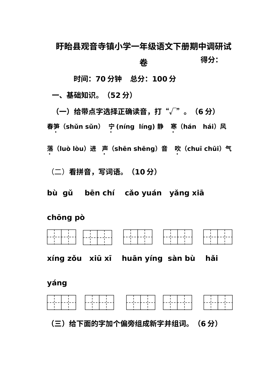 苏教版小学一年级语文下册期中调研试卷（盱眙县观音寺镇小学）
