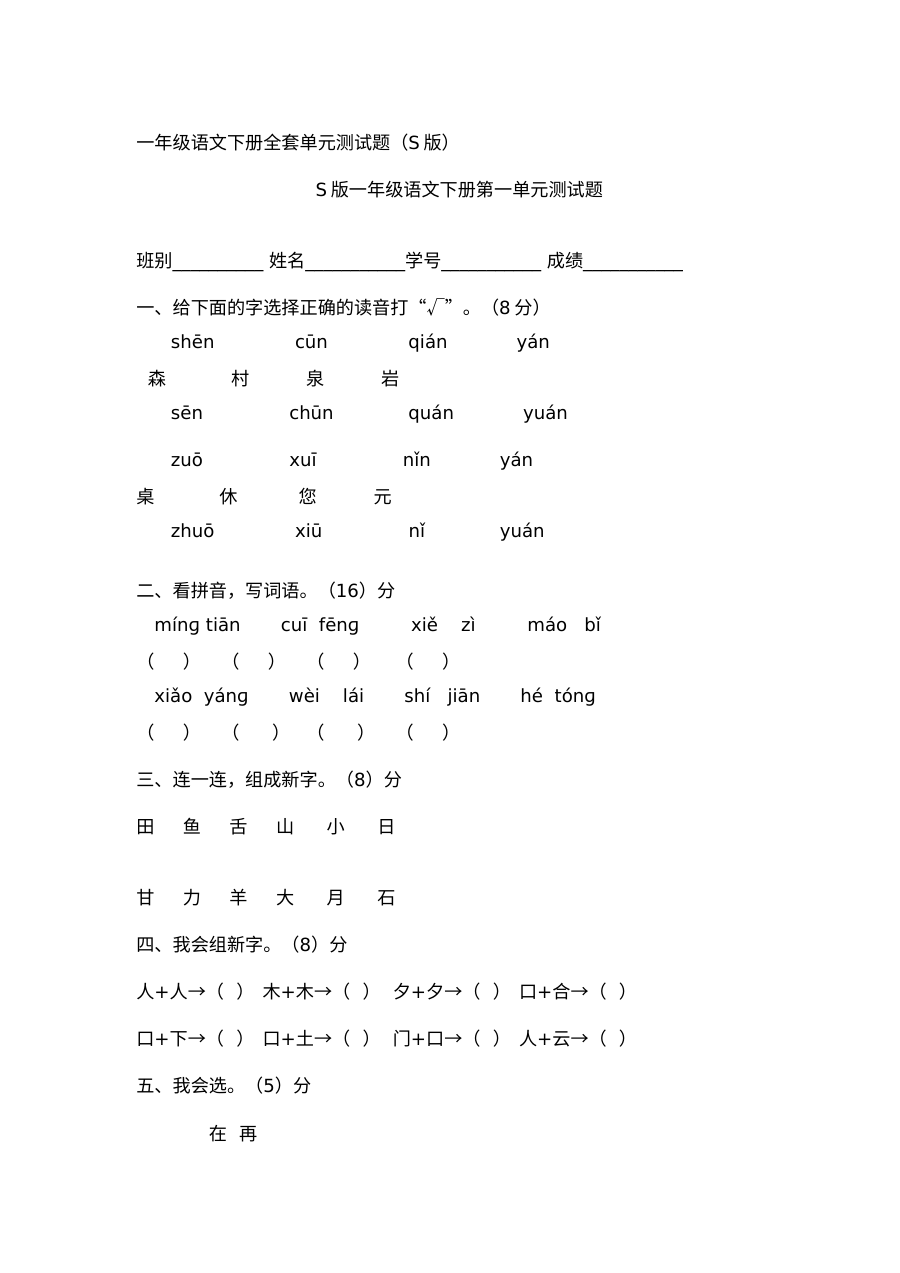 小学一年级语文下册全册单元练习题（其他版本）