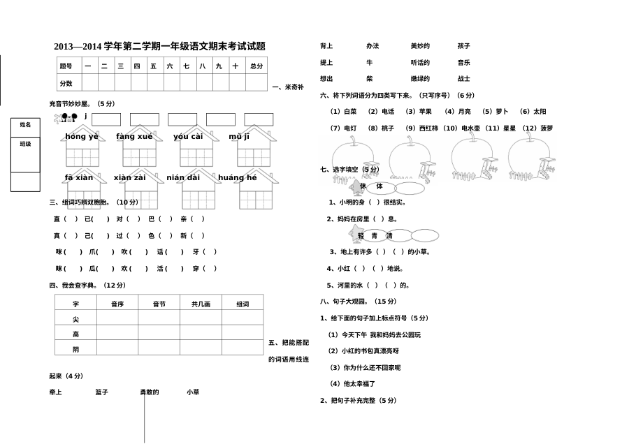 小学一年级语文第二学期期末考试试题（其他版本）