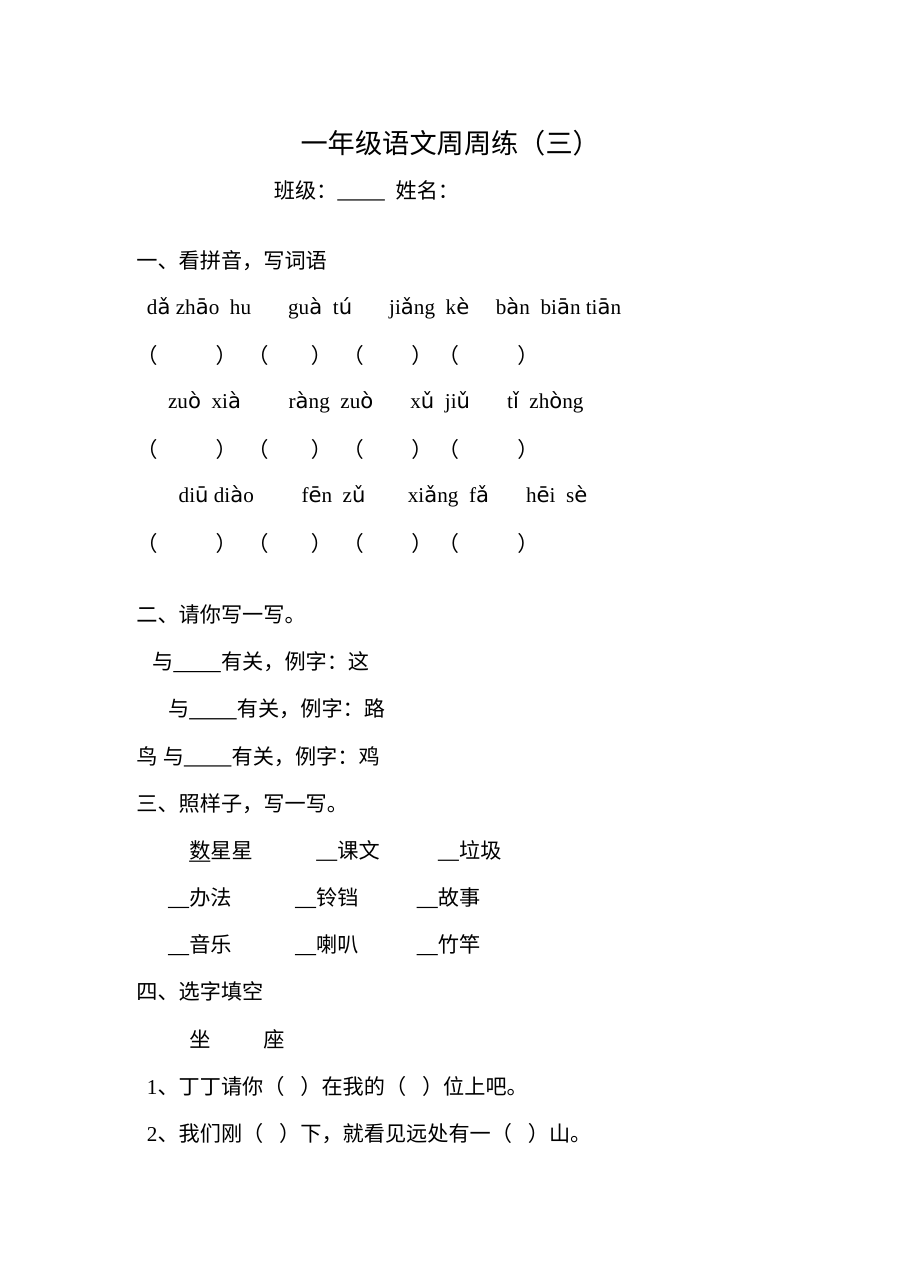 北师大版小学一年级语文下册第三周周周练试卷