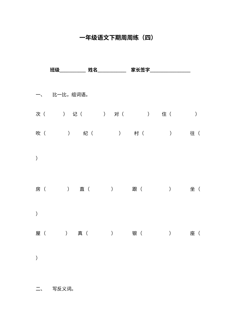 北师大版小学一年级语文下册第四周周练试卷