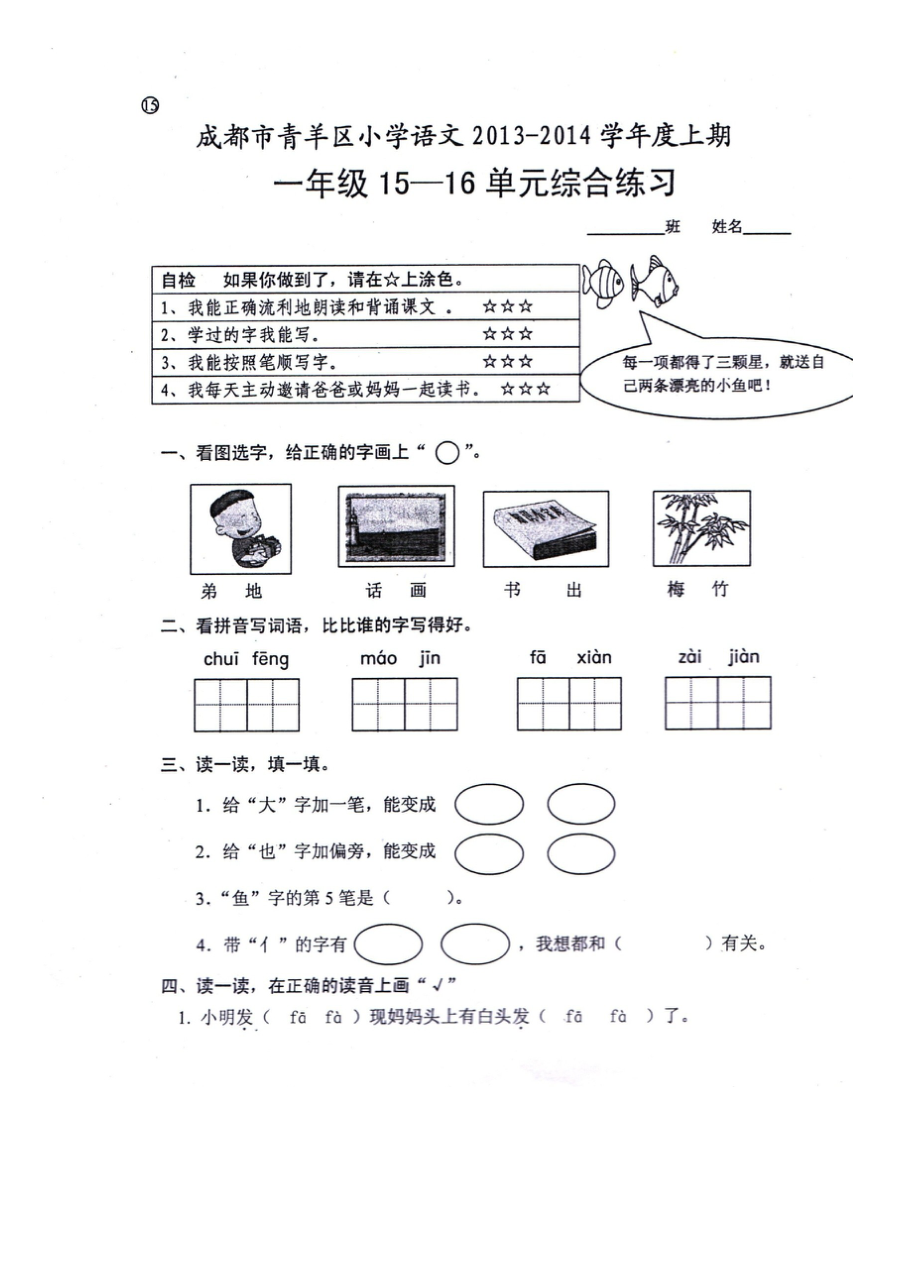 北师大版小学一年级语文上册第15-16单元综合练习题