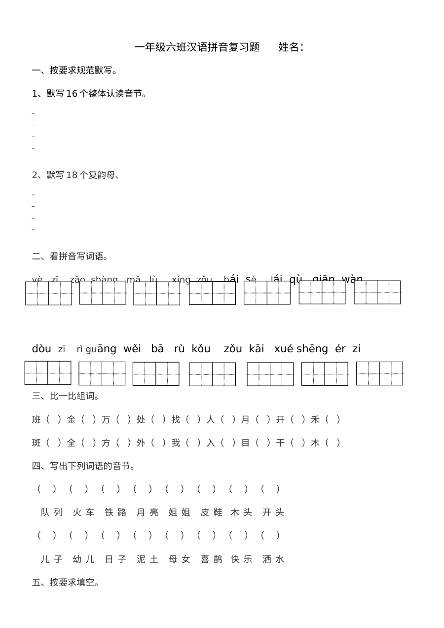 北师大版小学一年级语文上册汉语拼音专项复习题
