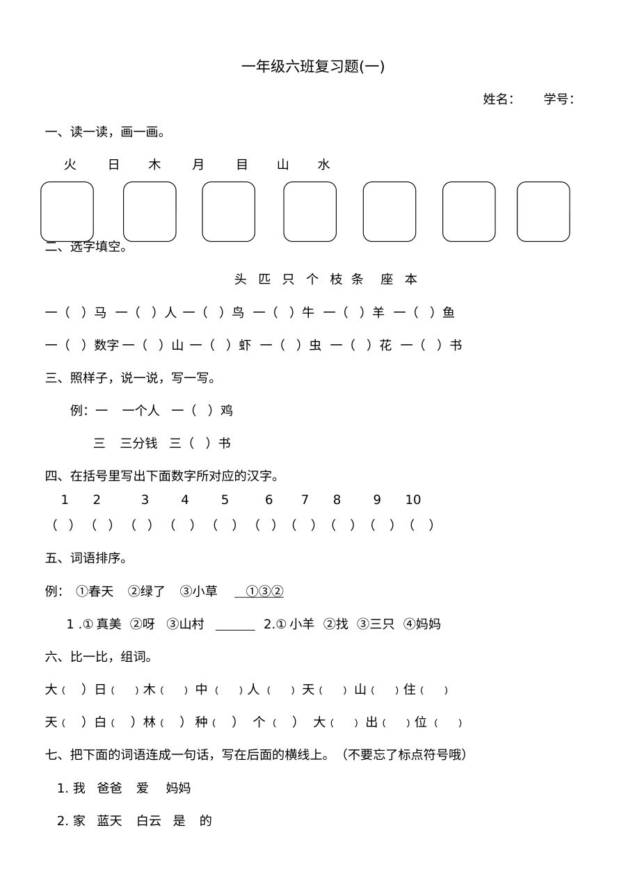 北师大版小学一年级语文上册复习题（一）