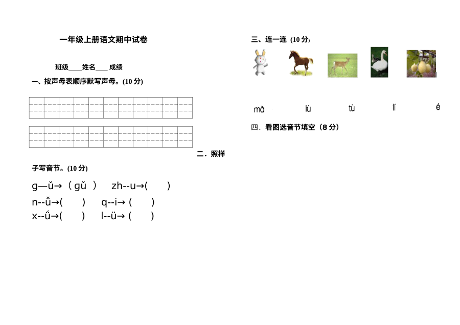 北师大版小学一年级语文上册期中检测试卷