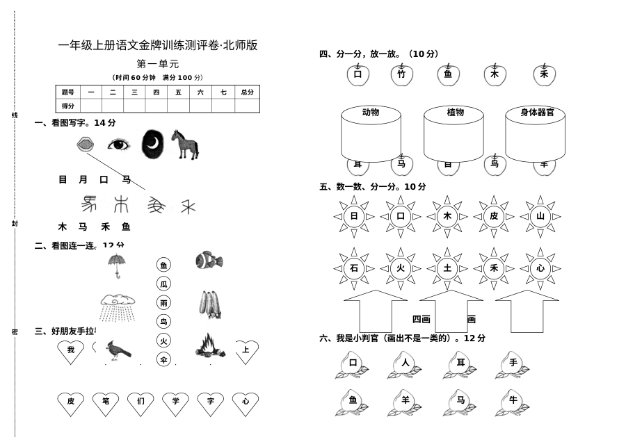北师大版小学一年级上册语文第一单元测试卷