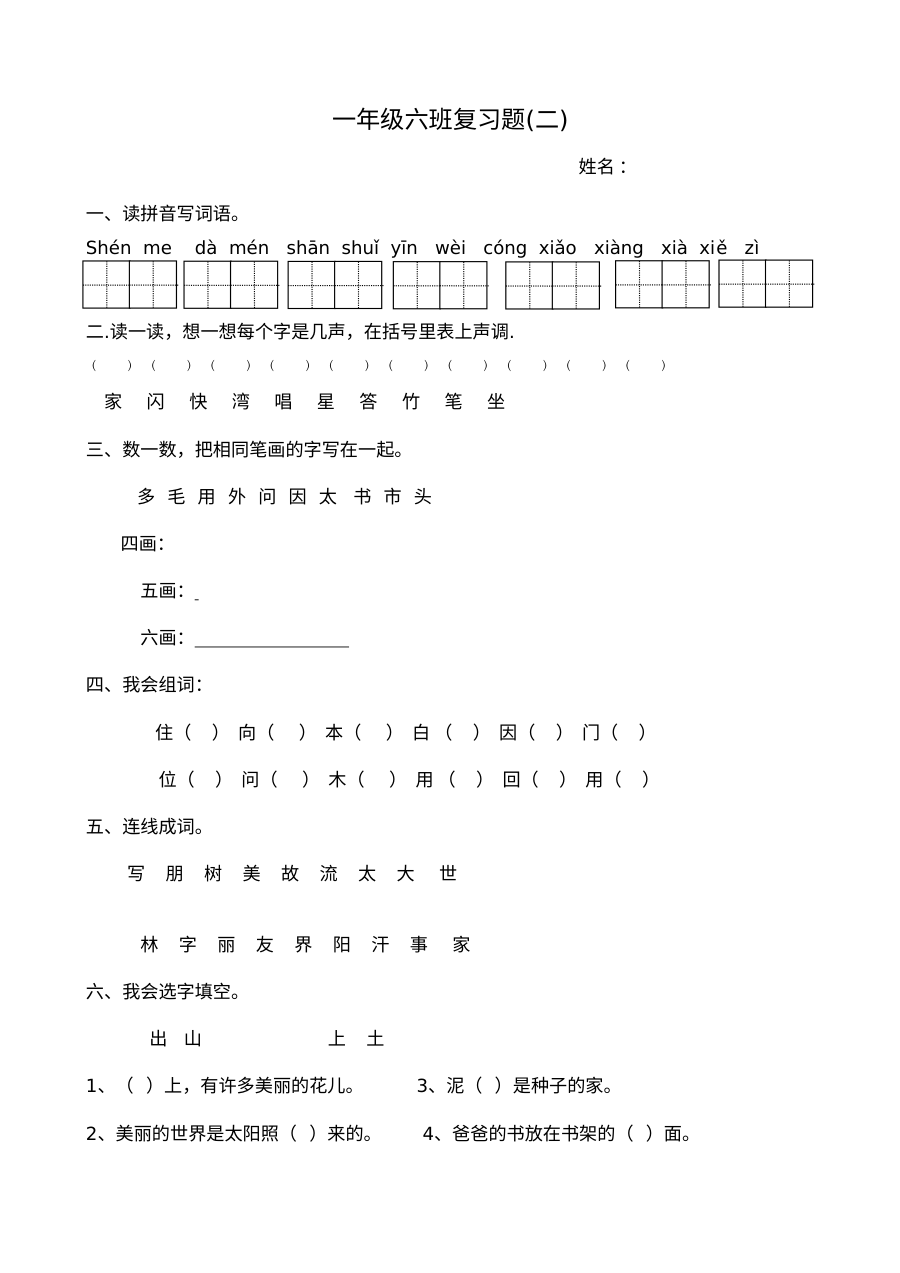 北师大版小学一年级语文上册复习题（二）