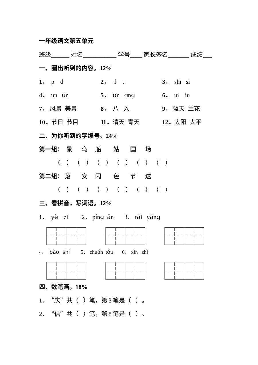 沪教版小学一年级语文上册第5单元测试题