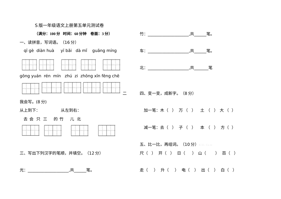 小学一年级语文上册第五单元测试题（其他版本）