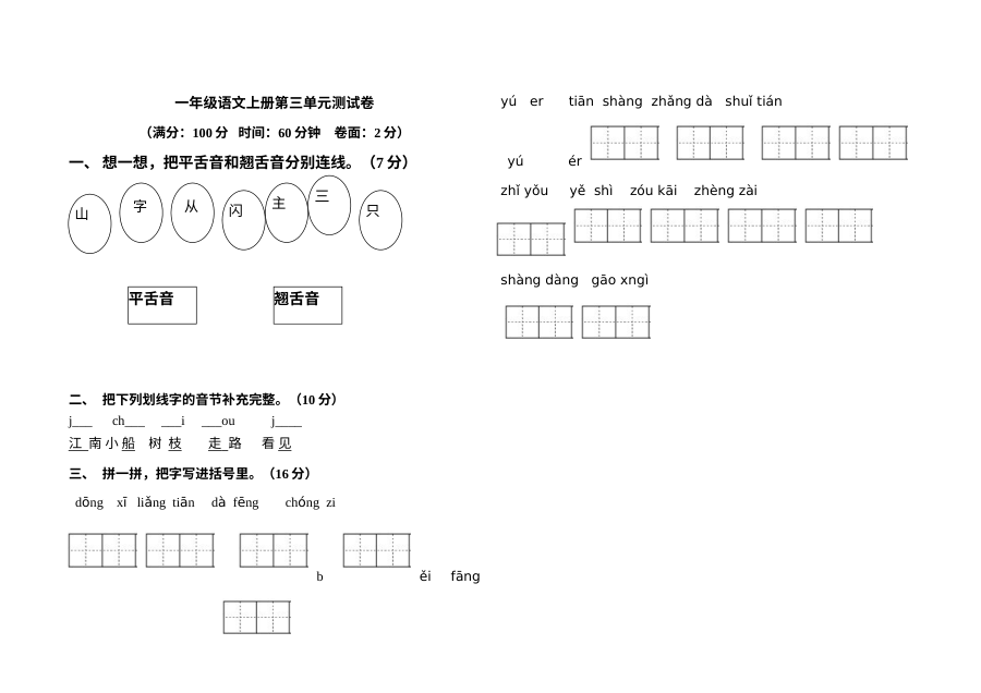 小学一年级语文上册第三单元测试题（其他版本）