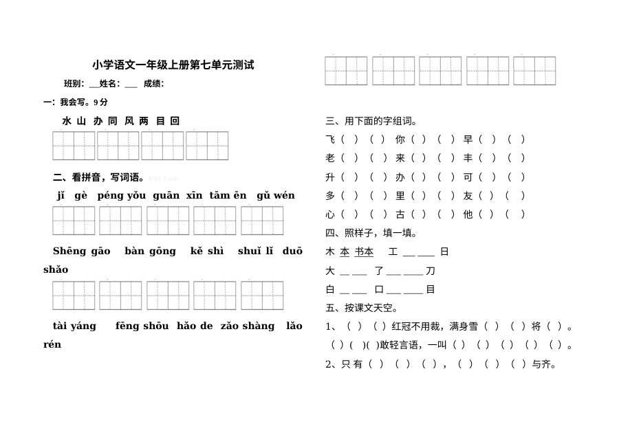 小学一年级语文上册第七单元测试卷（其他版本）