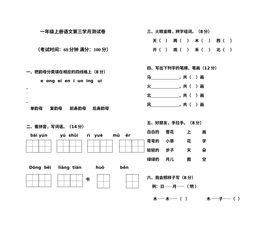 小学一年级上册语文第三学月阶段测试卷（其他版本）
