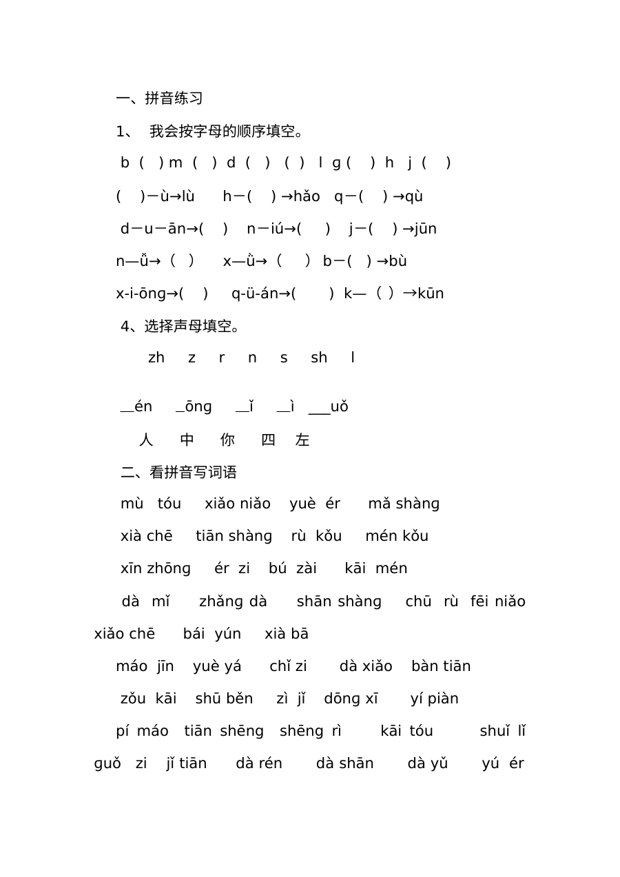 小学一年级语文上册复习题（其他教材版本）