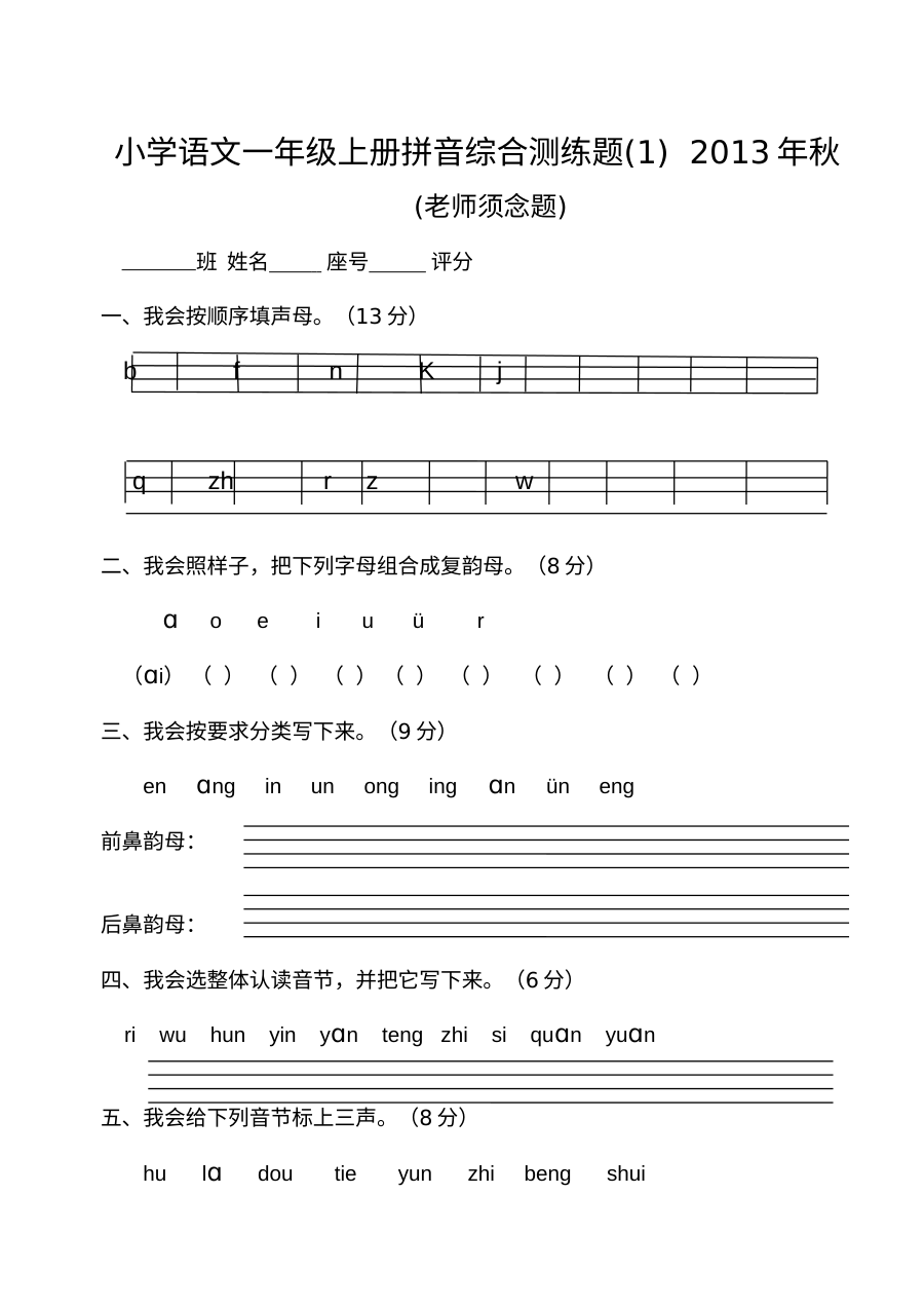 小学一年级语文上册期末复习题（8套）