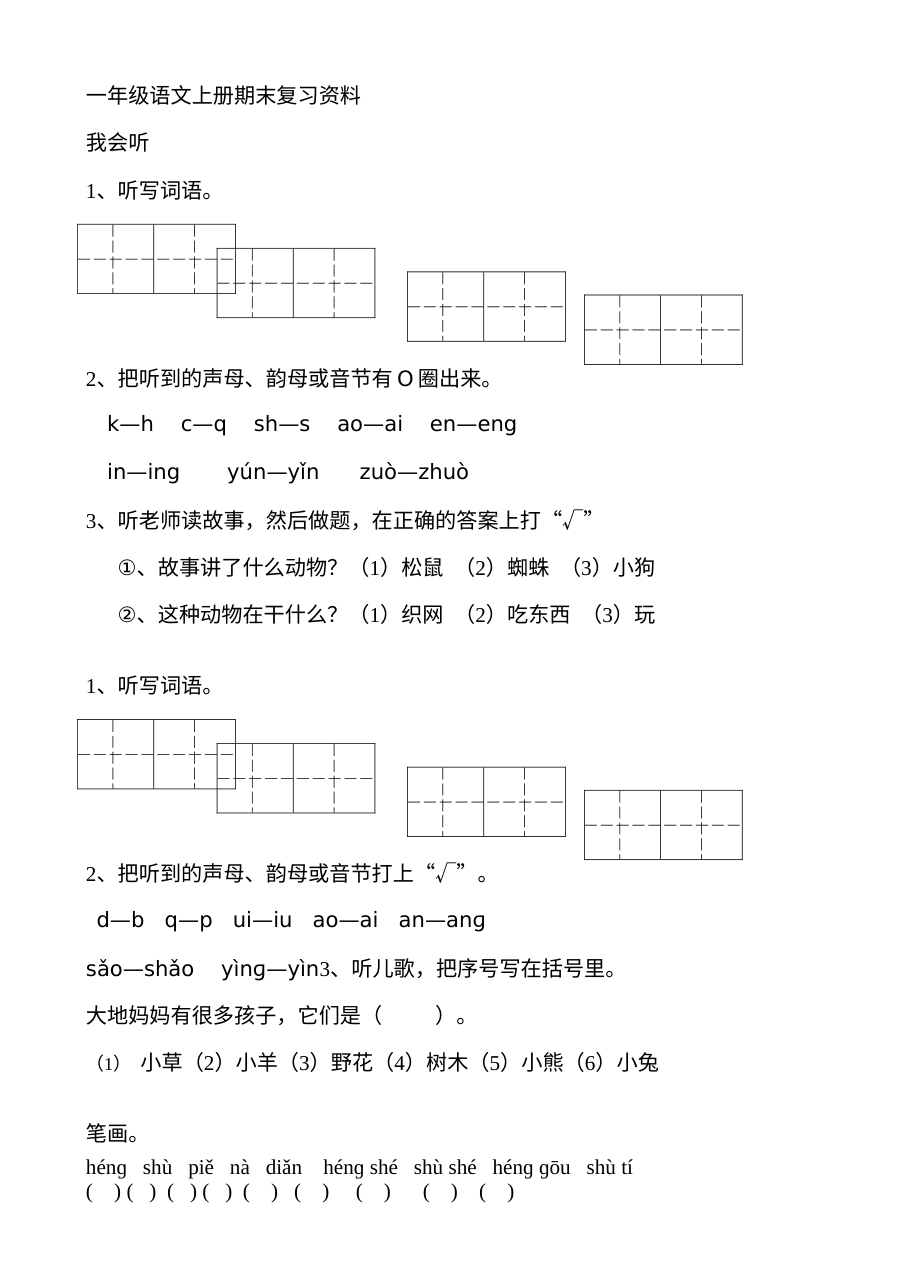 人教版小学一年级语文上册期末分类复习题