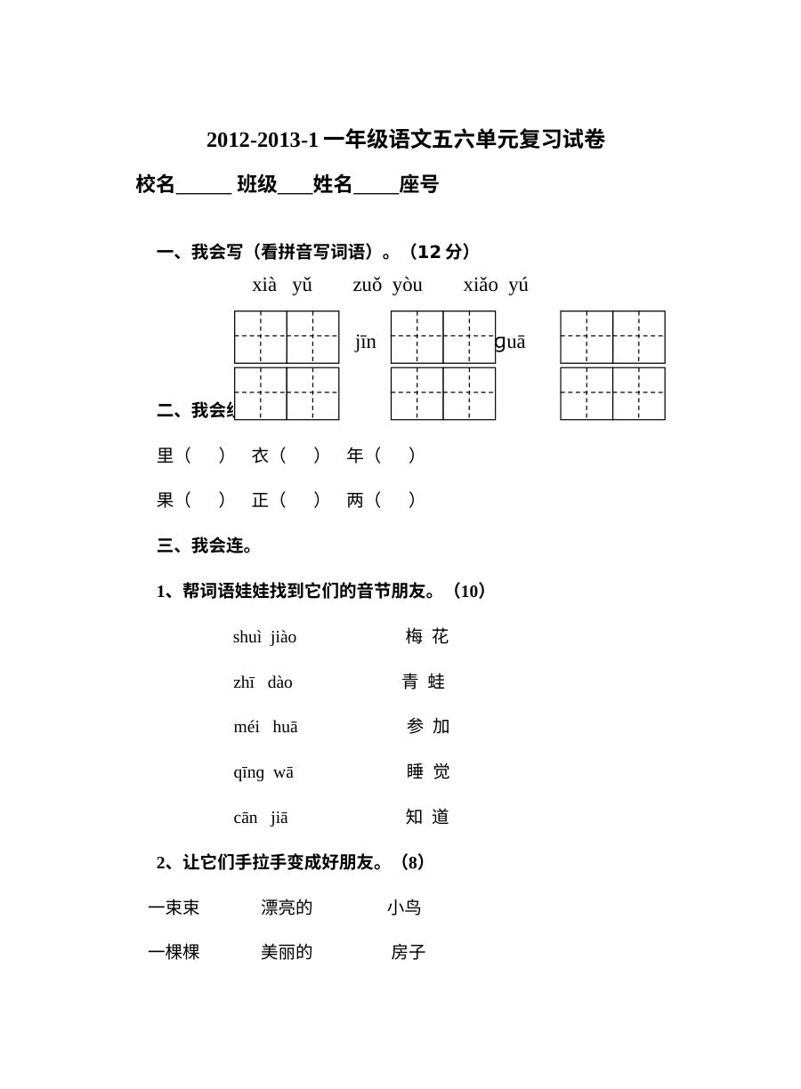 人教版小学一年级语文上册第五、六单元综合复习测试卷