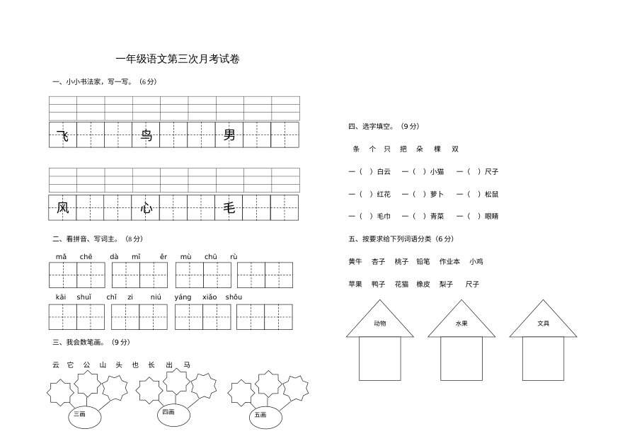 人教版小学一年级语文上册第三次月考试卷