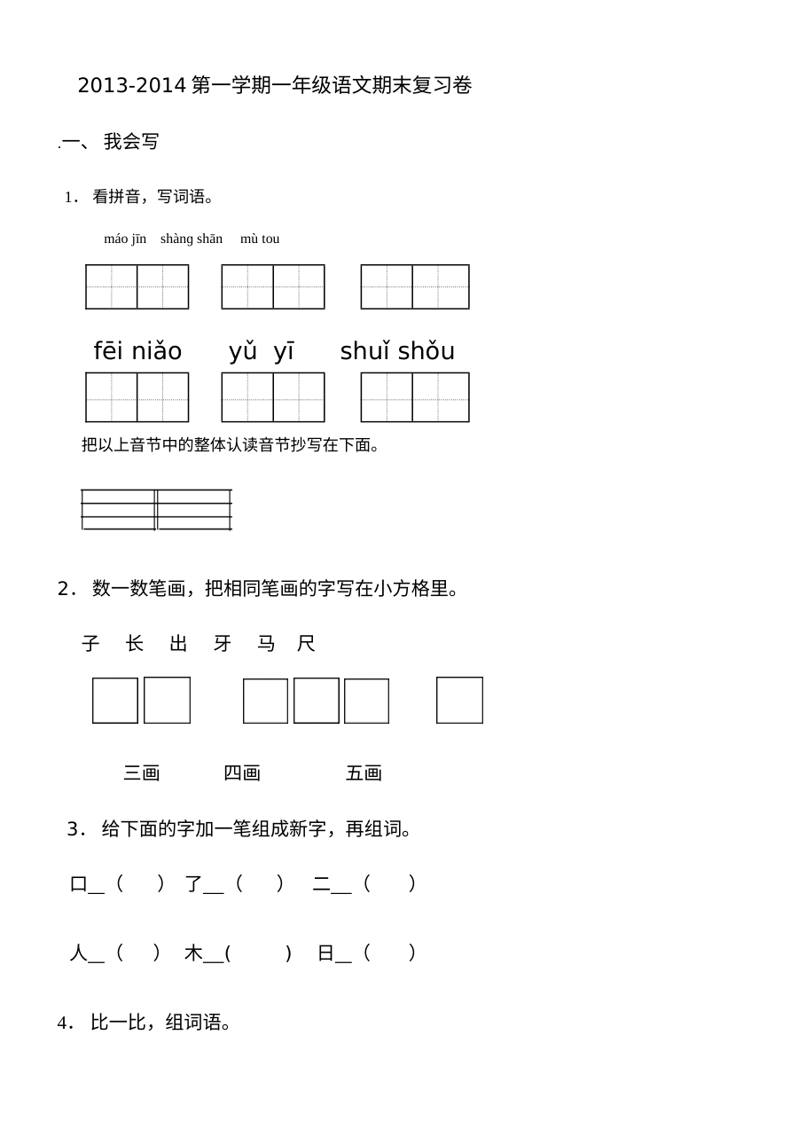 人教版小学一年级语文上册期末复习试卷