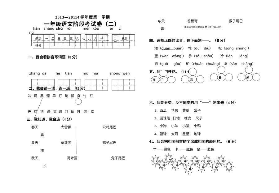 人教版小学一年级语文第二次阶段考试试卷