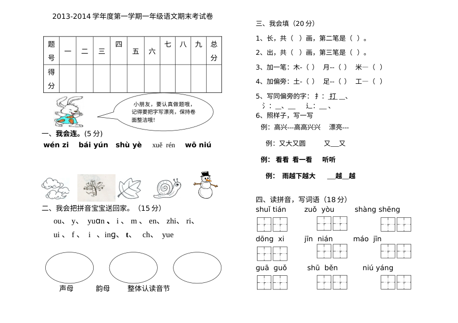 人教版小学一年级上学期语文期末考试试卷