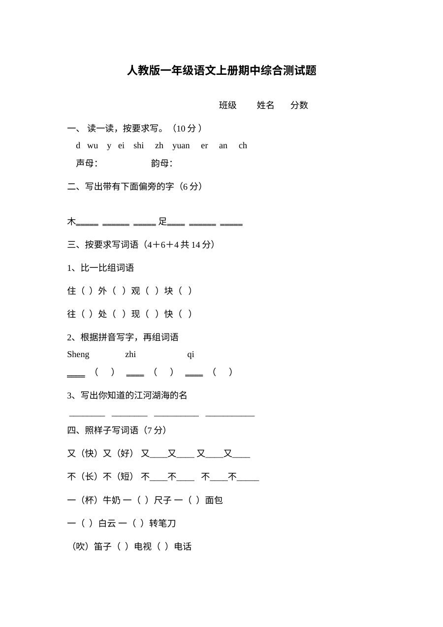 人教版小学一年级上册语文期中测试卷