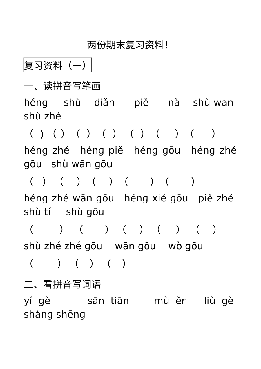 人教版小学一年级上册语文期末基础知识专项复习题（2套）