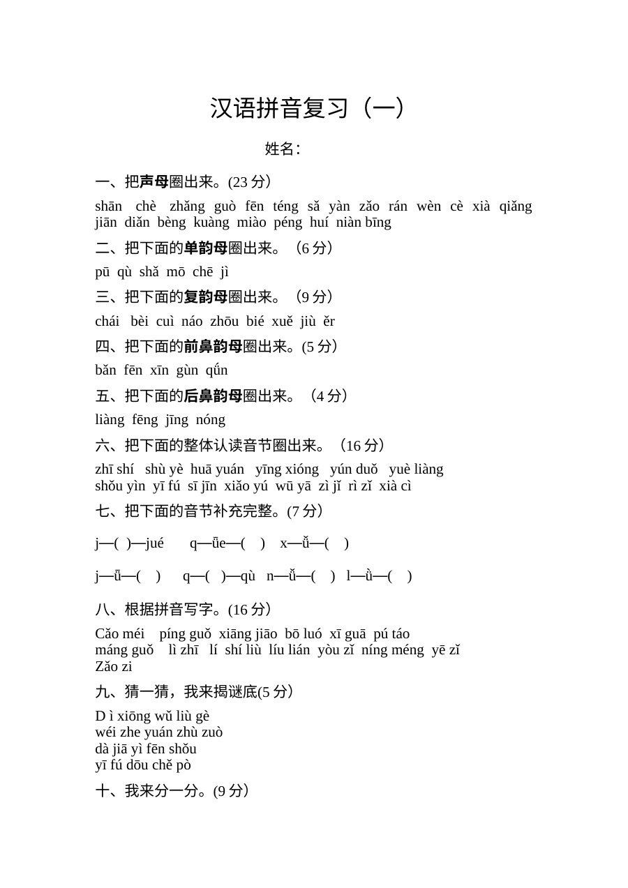 人教版小学一年级语文汉语拼音专项复习试卷