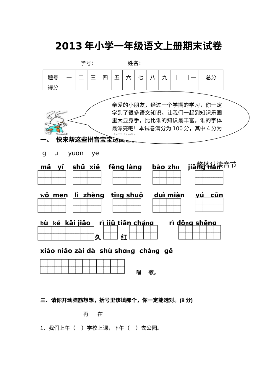 人教版小学一年级语文上册期末考试试卷
