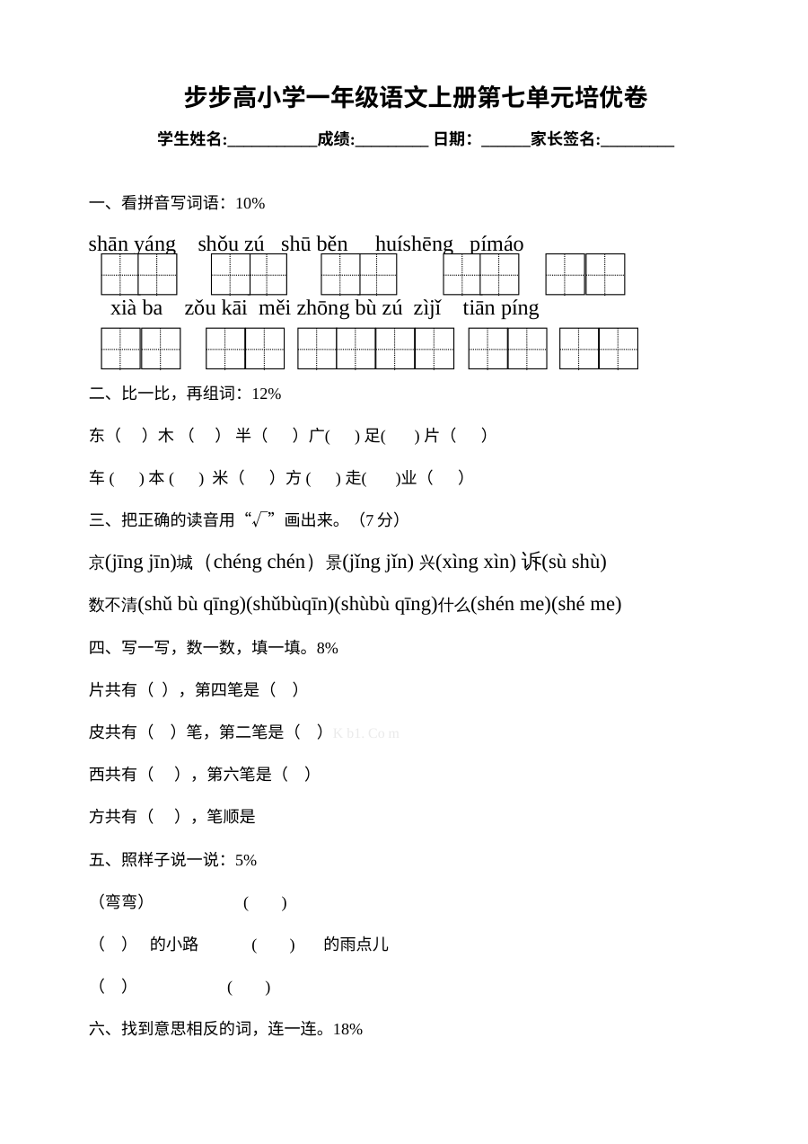 人教版小学一年级上册语文第七单元培优测试卷