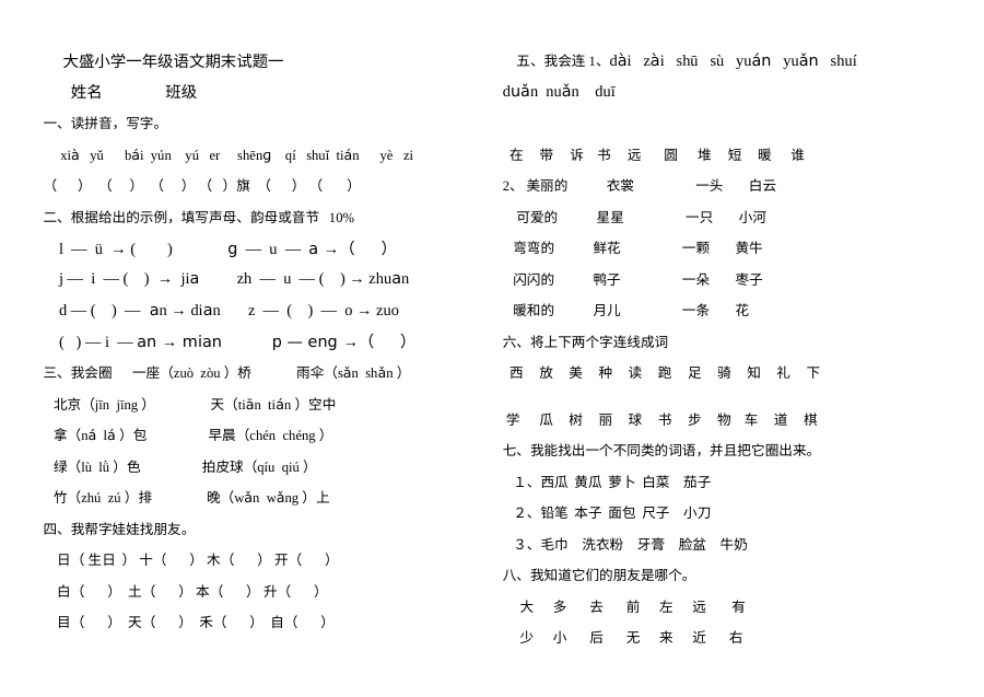 人教版小学一年级上册语文期末复习题（2套）