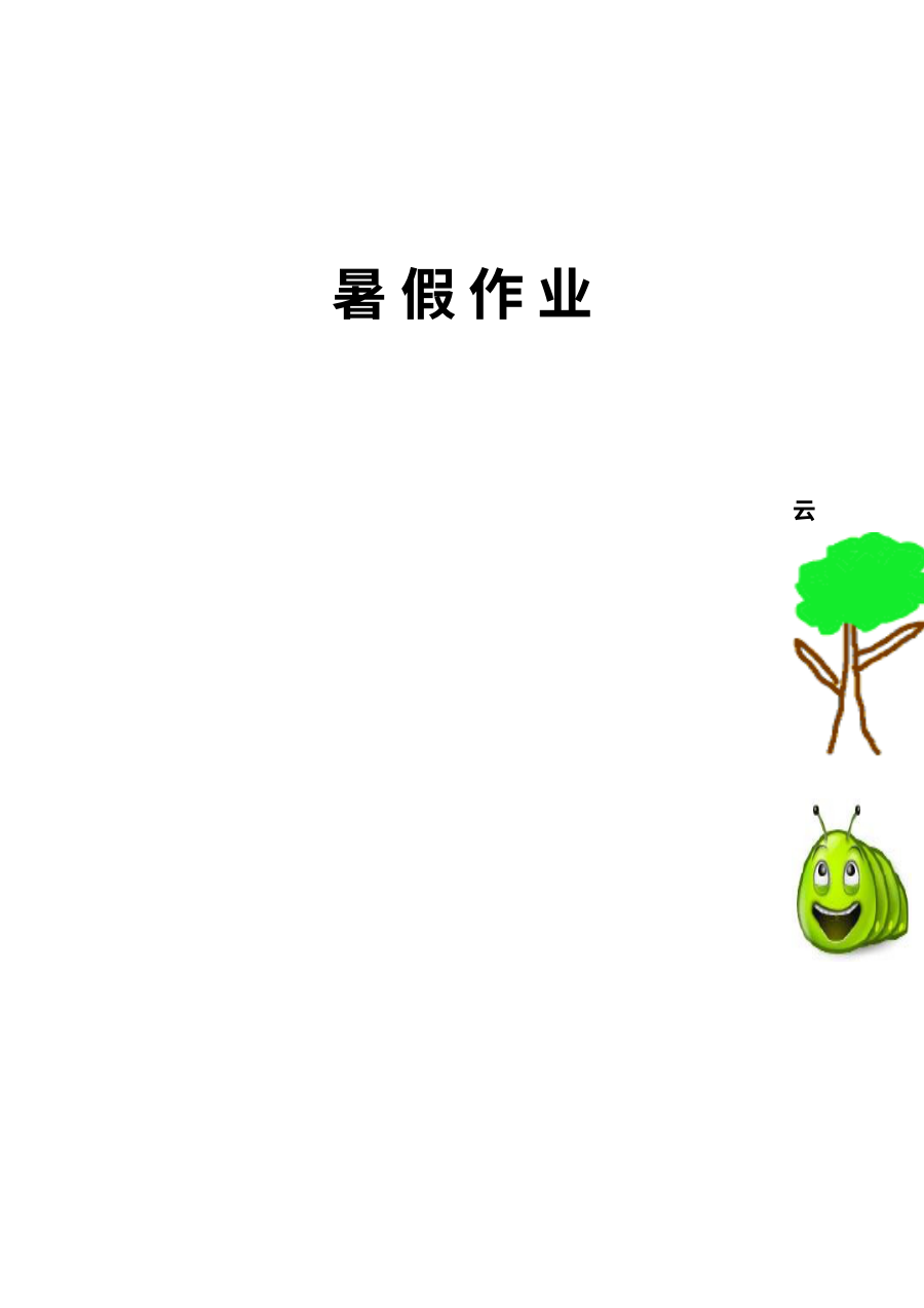 2013年人教版小学一年级语文暑假作业练习