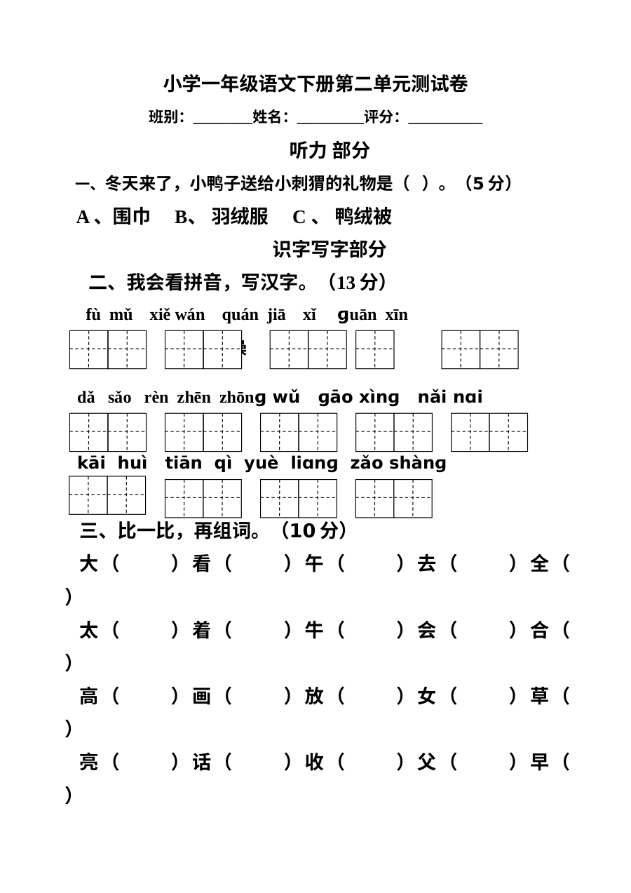 2013年人教版小学一年级语文下册第二单元测试题（附听力材料）