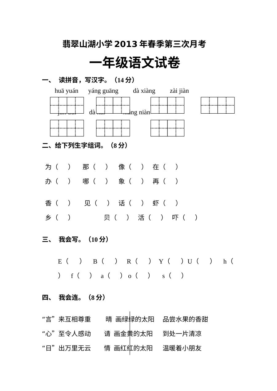 2013学年人教版小学一年级语文下册第三次月考试卷（含答案）