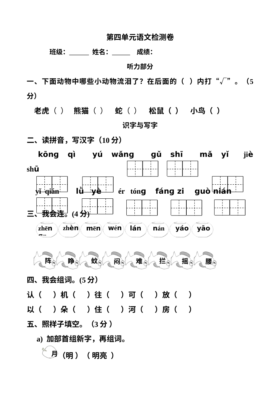 2013年人教版小学一年级语文下册第四单元测试题（含听力材料）