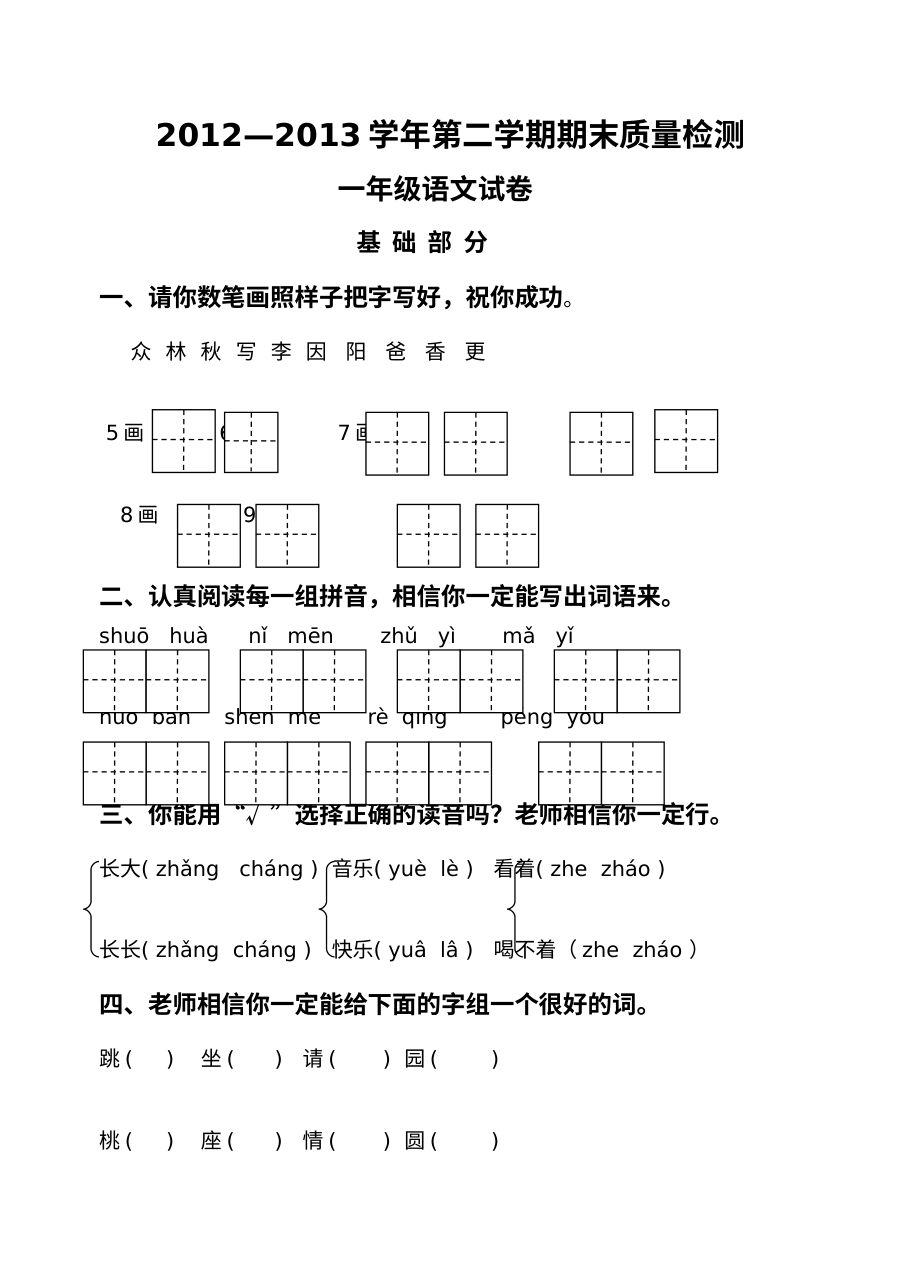 2012-2013学年第二学期青州市小学一年级语文期末考试试卷（人教版）