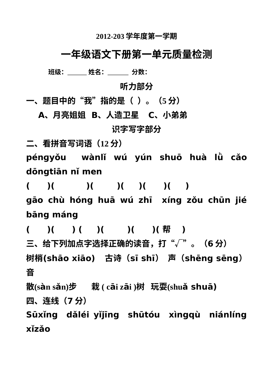 人教版2013学年小学一年级语文下册第一单元测试卷（含听力材料）