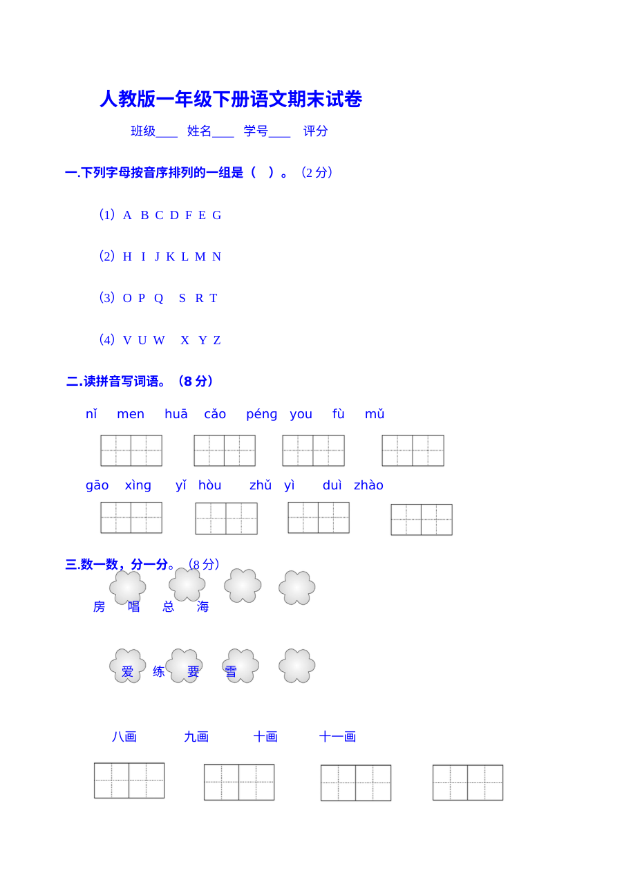 人教版小学一年级下册语文期末模拟测试卷