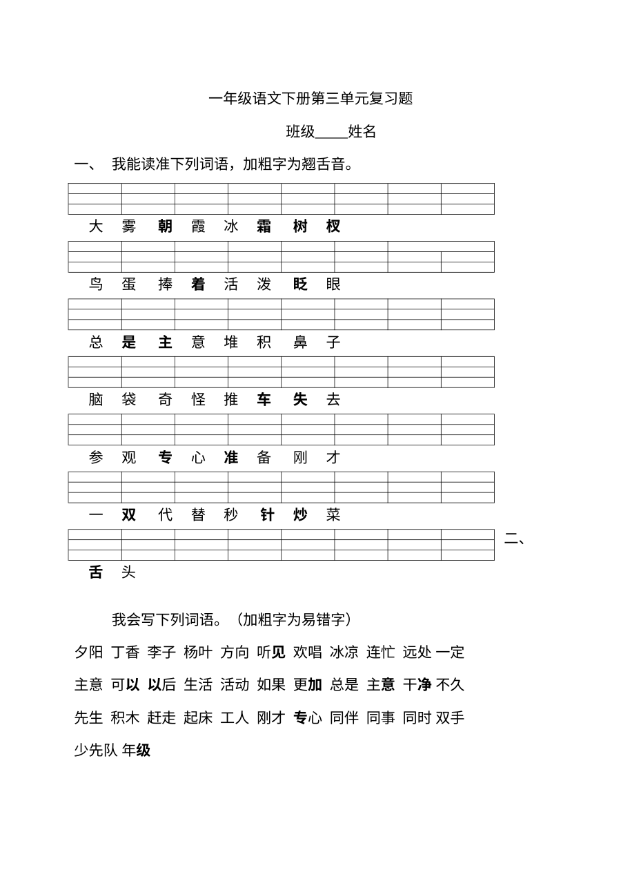 人教版小学一年级语文下册第三单元复习测试卷