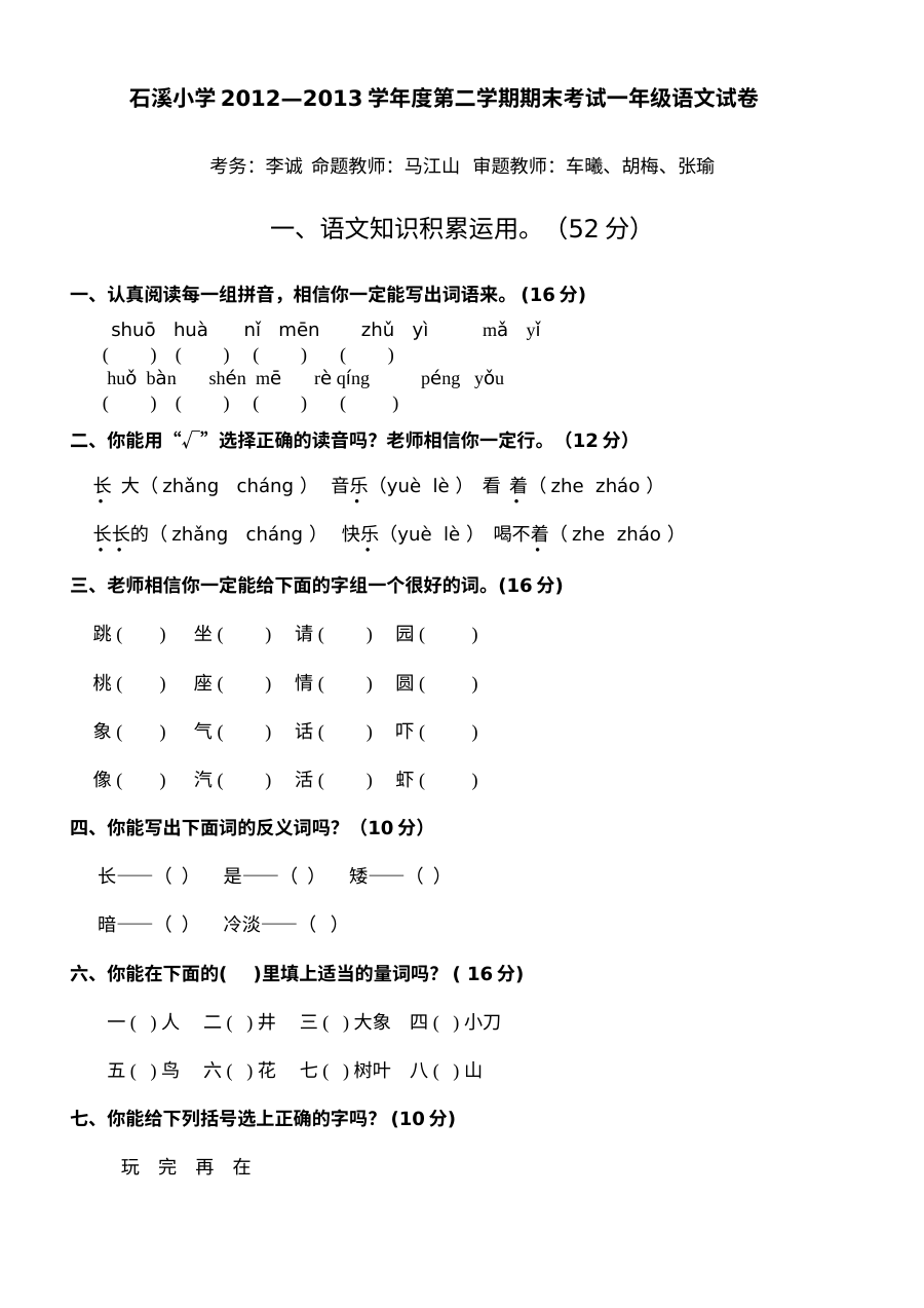 人教版石溪小学2012-2013学年度第二学期一年级语文期末考试试卷